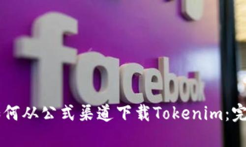 了解如何从公式渠道下载Tokenim：完全指南