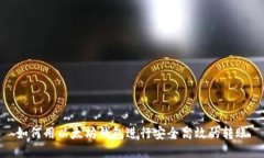 如何用以太坊钱包进行安