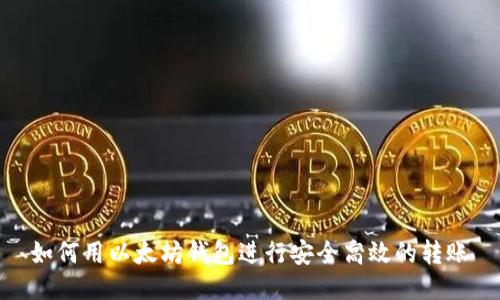 如何用以太坊钱包进行安全高效的转账