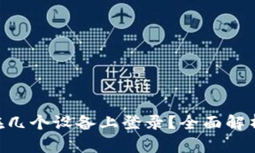 Tokenim能在几个设备上登录？全面解析及使用建议