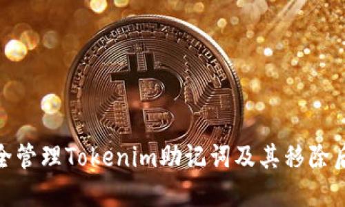 如何安全管理Tokenim助记词及其移除后的影响