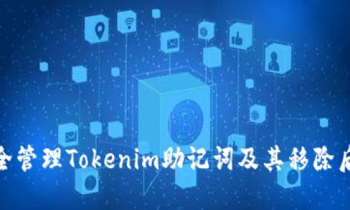 如何安全管理Tokenim助记词及其移除后的影响