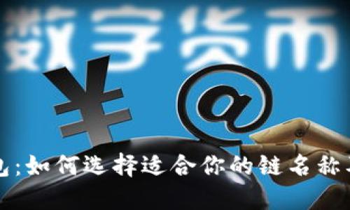 以太坊钱包：如何选择适合你的链名称及其重要性