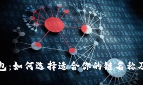 以太坊钱包：如何选择适合你的链名称及其重要性