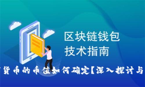 数字货币的币值如何确定？深入探讨与分析