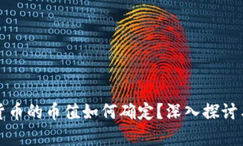 数字货币的币值如何确定？深入探讨与分析