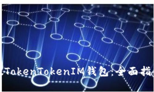 如何辨别真假TokenTokenIM钱包：全面指导与有效策略