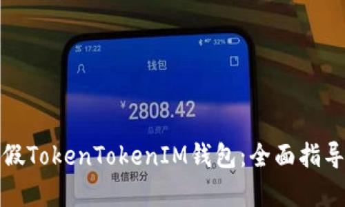 如何辨别真假TokenTokenIM钱包：全面指导与有效策略