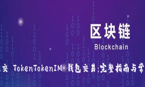 如何成功提交 TokenTokenIM 钱包交易：完整指南与常见问题解答