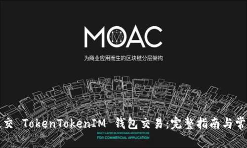 如何成功提交 TokenTokenIM 钱包交易：完整指南与常见问题解答