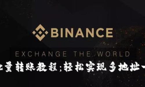 Tokenim批量转账教程：轻松实现多地址一次性转账