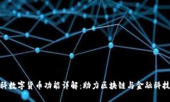 天源迪科数字货币功能详