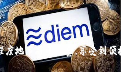   Tokenim转账收费详细解析：费用结构与策略 / 

 guanjianci Tokenim, 转账, 手续费, 加密货币 /guanjianci 

随着区块链技术的发展，加密货币的应用越来越广泛，其中Tokenim作为一种新兴的加密货币平台，其相关的转账服务逐渐引起了用户的关注。然而，转账手续费的构成以及如何转账费用，成为了很多用户在使用Tokenim时最关心的问题之一。本文将对Tokenim转账的收费情况进行详细分析，并提供一些建议。

Tokenim转账的基本概念
Tokenim是一种基于区块链的加密货币平台，允许用户在其网络上进行代币的转账与交易。在Tokenim上，用户可以方便地进行加密资产的转移，这是其吸引用户的主要特征之一。在此过程中，Tokenim会收取一定的手续费，以作为网络维护与交易确认的支持。

Tokenim转账手续费的构成
在Tokenim平台上，转账手续费通常是由几部分组成的：
ul
    listrong矿工费用：/strong这部分费用是支付给矿工的，作为他们验证交易和将其添加到区块链中的奖励。矿工费用通常随着网络拥堵情况而变化，网络越繁忙，手续费可能会相应提高。/li
    listrong平台手续费：/strongTokenim作为一个交易平台，也会收取一定的手续费。这部分费用通常是固定的，用户在转账时需要注意这一费用。/li
    listrong转账金额：/strong在某些情况下，手续费还可能与转账金额成正比。这通常适用于大额交易。/li
/ul

Tokenim手续费的变化因素
手续费并非一成不变，它会受到多种因素的影响，以下是几个主要因素：
ul
    listrong网络拥堵情况：/strong这是影响手续费的最直接因素。当网络中的交易量较高时，矿工会更倾向于处理出价更高的交易，这就可能导致手续费的上升。/li
    listrong转账金额：/strong有些平台会依据转账金额设置不同的手续费阶梯，金额越大，手续费会上升。/li
    listrong时间选择：/strong在某些时段，网络活动相对较少，这时转账手续费可能会降低。掌握这些时间段，有利于节省手续费。/li
/ul

如何Tokenim转账费用
为了减少转账手续费，用户可以采取以下几种策略：
ul
    listrong选择低峰期转账：/strong用户可以在交易量较低的时间段进行转账，以降低手续费。例如，通常在工作日的非早高峰和非晚高峰时段，网络更加通畅，手续费较低。/li
    listrong批量转账：/strong对于需要转账给多个用户的场景，用户可以选择合并多次转账为一次批量转账，这样可以减少整体的手续费支出。/li
    listrong监测手续费变化：/strong用户可以使用手续费比较工具，通过监测各类交易的手续费变化情况，选择适合自己的交易时间和手续费策略。/li
/ul

Tokenim转账的优缺点
每种加密货币转账方式都有其优缺点，Tokenim转账也不例外：
ul
    listrong优点：/strong
        ul
            li快速高效：Tokenim转账的速度较快，尤其是在网络没有拥堵的情况下。/li
            li透明性高：所有的转账信息都记录在区块链上，任何人都可以查询。/li
        /ul
    /li
    listrong缺点：/strong
        ul
            li手续费波动：由于手续费受多种因素影响，用户无法完全预判每次转账的费用。/li
            li学习成本：新用户可能需要一段时间才能完全适应Tokenim平台的使用方式。/li
        /ul
    /li
/ul

常见问题解答

问题1：如何查询Tokenim转账的手续费？
如果您想要了解Tokenim转账的具体手续费，可以通过以下路径进行查询：
ul
    listrong官方平台：/strong访问Tokenim的官方网站，通常会在FAQ部分或费用标准中列明具体的手续费信息。/li
    listrong社区论坛：/strong许多用户会在Tokenim相关的论坛上分享自己的经验，包括手续费的情况。通过这些社区，您可以了解到其他用户的经验和建议。/li
    listrong第三方工具：/strong有些网站提供针对不同币种的手续费比较，通过这些工具可以直观地看到当前手续费的变化情况。/li
/ul

问题2：Tokenim转账手续费用有哪些常见误区？
关于Tokenim转账手续费，有一些常见的误区，这里列举几个：
ul
    listrong手续费是固定的：/strong许多用户认为手续费是固定的，实际上手续费会受到网络拥堵、转账金额等因素的影响而有较大的波动。/li
    listrong只在高峰期手续费高：/strong其实，除了高峰期外，有时由于某些突发事件，正常时段的手续费也可能会出现异常波动。/li
/ul

问题3：转账时如何选择合适的手续费？
选择合适的手续费需要综合考虑多个因素，例如：
ul
    listrong交易的紧急性：/strong如果您需要快速完成转账，可以选择支付高一些的手续费，以获取更快的确认时间。/li
    listrong当前网络拥堵情况：/strong在网络不拥堵时，适当降低手续费，也可以顺利完成转账。/li
/ul

问题4：使用Tokenim转账与传统转账方式相比如何？
Tokenim转账有亨与传统银行转账相比的优点与劣势：
ul
    listrong优点：/strong
        ul
            li速度更快：Tokenim作为去中心化平台，转账速度较快，尤其是在高效的网络条件下。/li
            li费用更低：相比传统银行的手续费，Tokenim转账的费用相对较低。/li
        /ul
    /li
    listrong劣势：/strong
        ul
            li出错后恢复难：一旦发生转账错误，恢复难度较大，而传统银行一般支持撤销交易。/li
        /ul
    /li
/ul

问题5：未来Tokenim的转账费用可能会有什么变化？
随着区块链技术的不断发展，Tokenim的转账费用也可能会发生一些变化：
ul
    listrong技术进步：/strong随着新技术的推进，未来可能会有更高效的交易确认机制，从而降低手续费。/li
    listrong用户规模扩大：/strong随着用户的增加，Tokenim或许会推出更多的激励机制，以吸引更多用户降低手续费的支出。/li
/ul

本文详细解析了Tokenim转账的收费标准、策略及常见问题，为用户在使用Tokenim进行转账提供了指导。希望读者在实际使用中能够最大程度地节省手续费，享受到便捷的转账服务。
