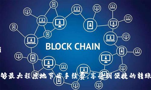   Tokenim转账收费详细解析：费用结构与策略 / 

 guanjianci Tokenim, 转账, 手续费, 加密货币 /guanjianci 

随着区块链技术的发展，加密货币的应用越来越广泛，其中Tokenim作为一种新兴的加密货币平台，其相关的转账服务逐渐引起了用户的关注。然而，转账手续费的构成以及如何转账费用，成为了很多用户在使用Tokenim时最关心的问题之一。本文将对Tokenim转账的收费情况进行详细分析，并提供一些建议。

Tokenim转账的基本概念
Tokenim是一种基于区块链的加密货币平台，允许用户在其网络上进行代币的转账与交易。在Tokenim上，用户可以方便地进行加密资产的转移，这是其吸引用户的主要特征之一。在此过程中，Tokenim会收取一定的手续费，以作为网络维护与交易确认的支持。

Tokenim转账手续费的构成
在Tokenim平台上，转账手续费通常是由几部分组成的：
ul
    listrong矿工费用：/strong这部分费用是支付给矿工的，作为他们验证交易和将其添加到区块链中的奖励。矿工费用通常随着网络拥堵情况而变化，网络越繁忙，手续费可能会相应提高。/li
    listrong平台手续费：/strongTokenim作为一个交易平台，也会收取一定的手续费。这部分费用通常是固定的，用户在转账时需要注意这一费用。/li
    listrong转账金额：/strong在某些情况下，手续费还可能与转账金额成正比。这通常适用于大额交易。/li
/ul

Tokenim手续费的变化因素
手续费并非一成不变，它会受到多种因素的影响，以下是几个主要因素：
ul
    listrong网络拥堵情况：/strong这是影响手续费的最直接因素。当网络中的交易量较高时，矿工会更倾向于处理出价更高的交易，这就可能导致手续费的上升。/li
    listrong转账金额：/strong有些平台会依据转账金额设置不同的手续费阶梯，金额越大，手续费会上升。/li
    listrong时间选择：/strong在某些时段，网络活动相对较少，这时转账手续费可能会降低。掌握这些时间段，有利于节省手续费。/li
/ul

如何Tokenim转账费用
为了减少转账手续费，用户可以采取以下几种策略：
ul
    listrong选择低峰期转账：/strong用户可以在交易量较低的时间段进行转账，以降低手续费。例如，通常在工作日的非早高峰和非晚高峰时段，网络更加通畅，手续费较低。/li
    listrong批量转账：/strong对于需要转账给多个用户的场景，用户可以选择合并多次转账为一次批量转账，这样可以减少整体的手续费支出。/li
    listrong监测手续费变化：/strong用户可以使用手续费比较工具，通过监测各类交易的手续费变化情况，选择适合自己的交易时间和手续费策略。/li
/ul

Tokenim转账的优缺点
每种加密货币转账方式都有其优缺点，Tokenim转账也不例外：
ul
    listrong优点：/strong
        ul
            li快速高效：Tokenim转账的速度较快，尤其是在网络没有拥堵的情况下。/li
            li透明性高：所有的转账信息都记录在区块链上，任何人都可以查询。/li
        /ul
    /li
    listrong缺点：/strong
        ul
            li手续费波动：由于手续费受多种因素影响，用户无法完全预判每次转账的费用。/li
            li学习成本：新用户可能需要一段时间才能完全适应Tokenim平台的使用方式。/li
        /ul
    /li
/ul

常见问题解答

问题1：如何查询Tokenim转账的手续费？
如果您想要了解Tokenim转账的具体手续费，可以通过以下路径进行查询：
ul
    listrong官方平台：/strong访问Tokenim的官方网站，通常会在FAQ部分或费用标准中列明具体的手续费信息。/li
    listrong社区论坛：/strong许多用户会在Tokenim相关的论坛上分享自己的经验，包括手续费的情况。通过这些社区，您可以了解到其他用户的经验和建议。/li
    listrong第三方工具：/strong有些网站提供针对不同币种的手续费比较，通过这些工具可以直观地看到当前手续费的变化情况。/li
/ul

问题2：Tokenim转账手续费用有哪些常见误区？
关于Tokenim转账手续费，有一些常见的误区，这里列举几个：
ul
    listrong手续费是固定的：/strong许多用户认为手续费是固定的，实际上手续费会受到网络拥堵、转账金额等因素的影响而有较大的波动。/li
    listrong只在高峰期手续费高：/strong其实，除了高峰期外，有时由于某些突发事件，正常时段的手续费也可能会出现异常波动。/li
/ul

问题3：转账时如何选择合适的手续费？
选择合适的手续费需要综合考虑多个因素，例如：
ul
    listrong交易的紧急性：/strong如果您需要快速完成转账，可以选择支付高一些的手续费，以获取更快的确认时间。/li
    listrong当前网络拥堵情况：/strong在网络不拥堵时，适当降低手续费，也可以顺利完成转账。/li
/ul

问题4：使用Tokenim转账与传统转账方式相比如何？
Tokenim转账有亨与传统银行转账相比的优点与劣势：
ul
    listrong优点：/strong
        ul
            li速度更快：Tokenim作为去中心化平台，转账速度较快，尤其是在高效的网络条件下。/li
            li费用更低：相比传统银行的手续费，Tokenim转账的费用相对较低。/li
        /ul
    /li
    listrong劣势：/strong
        ul
            li出错后恢复难：一旦发生转账错误，恢复难度较大，而传统银行一般支持撤销交易。/li
        /ul
    /li
/ul

问题5：未来Tokenim的转账费用可能会有什么变化？
随着区块链技术的不断发展，Tokenim的转账费用也可能会发生一些变化：
ul
    listrong技术进步：/strong随着新技术的推进，未来可能会有更高效的交易确认机制，从而降低手续费。/li
    listrong用户规模扩大：/strong随着用户的增加，Tokenim或许会推出更多的激励机制，以吸引更多用户降低手续费的支出。/li
/ul

本文详细解析了Tokenim转账的收费标准、策略及常见问题，为用户在使用Tokenim进行转账提供了指导。希望读者在实际使用中能够最大程度地节省手续费，享受到便捷的转账服务。
