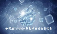 如何在Tokenim钱包中查看交