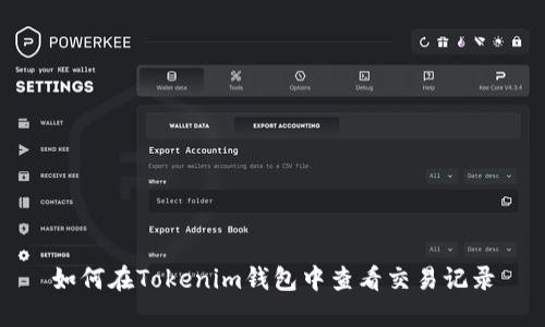 如何在Tokenim钱包中查看交易记录