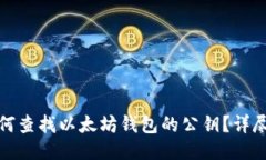 : 如何查找以太坊钱包的公
