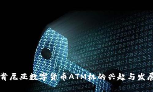 肯尼亚数字货币ATM机的兴起与发展