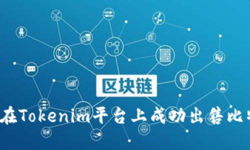 如何在Tokenim平台上成功出售比特币？
