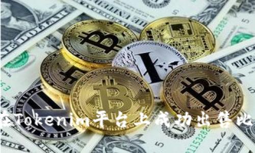 如何在Tokenim平台上成功出售比特币？