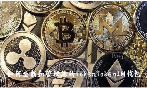 如何查找和管理您的TokenTokenIM钱包