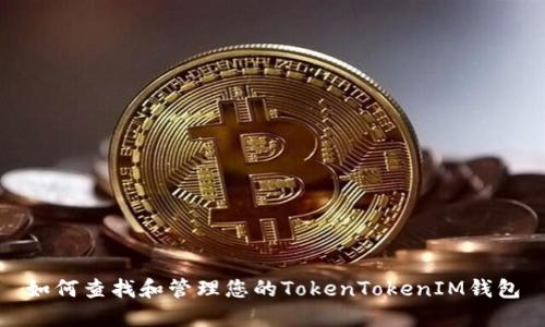 如何查找和管理您的TokenTokenIM钱包