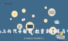 Tokenim上的代币解析：投资
