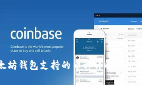 : 以太坊钱包支持的币种详解及使用指南