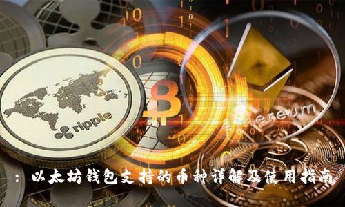 : 以太坊钱包支持的币种详解及使用指南