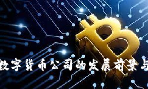 探索广东数字货币公司的发展前景与行业趋势