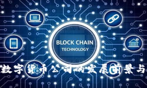 探索广东数字货币公司的发展前景与行业趋势