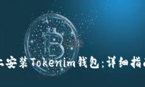如何在苹果设备上安装Tokenim钱包：详细指南与常见问题解答