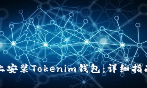 如何在苹果设备上安装Tokenim钱包：详细指南与常见问题解答