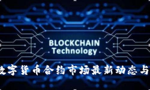 2023年数字货币合约市场最新动态与投资策略