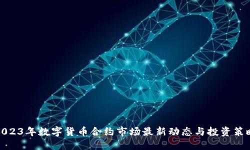 2023年数字货币合约市场最新动态与投资策略