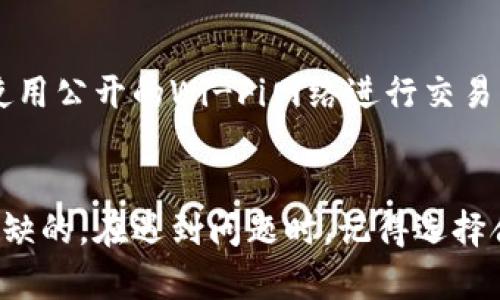 Tokenim客服帮助指南
在数字货币交易日益活跃的今天，许多人都开始关注Tokenim等交易所的使用情况。作为一个用户，你可能会遇到各种问题，比如账户注册、交易步骤、费用说明等。在这些情况下，与客服的沟通显得尤为重要。那么，Tokenim是否提供客服支持？在遇到问题时，用户能否通过客服得到有效的帮助？在这里，我们将详细探讨这个主题。

Tokenim的客服渠道
Tokenim通常会提供多种客服渠道，以确保用户在遇到问题时能够及时获得帮助。这些渠道可能包括：
ul
    li在线客服：用户可以在Tokenim官网找到在线客服的入口，通常是在网站的右下角，通过弹出的聊天窗口与客服人员实时沟通。/li
    li电子邮件支持：用户可以通过发送电子邮件的方式向Tokenim客服团队提出问题，团队通常会在24小时之内作出回应。/li
    li社交媒体：Tokenim在社交媒体平台（如Twitter、Facebook等）上也有官方账号，用户可以通过这些社交平台寻求帮助。/li
    li用户反馈论坛：一些交易平台会建立用户论坛，用户可以在这里发布问题，其他用户或官方客服会进行回复。/li
/ul

如何有效联系Tokenim客服
在联系Tokenim客服之前，用户应该确保准备好相关信息，以便客服能够更有效地帮助你。以下是一些建议：
ul
    listrong提供具体的问题描述：/strong尽量详细描述你遇到的问题，包括任何错误消息和相关的操作步骤。/li
    listrong附上截图：/strong如果可能，可以附上截图作为证据，这样客服人员可以更直观地了解问题。/li
    listrong提供账户信息：/strong在与客服联系时，可能需要提供你的账户信息。确保在公开渠道中不要透露敏感信息。/li
/ul

Tokenim客服的响应时间
不同的客服渠道可能会有不同的响应时间。通常情况下：
ul
    li在线客服能在几分钟内提供即时反馈，尤其是在繁忙时段，这可能会受限于客服人员的在线情况。/li
    li电子邮件支持通常会在24小时内回应，但在高峰期可能会延迟。/li
    li社交媒体的响应时间会有所不同，有时可能比电子邮件更快，也可能因平台政策而有所延迟。/li
/ul

Tokenim客服的常见问题
在使用Tokenim平台时，用户常常会遇到一些相似的问题，以下是一些常见的问题及其解答：

h41. 我该如何恢复我的账户密码？/h4
若用户忘记了Tokenim的账户密码，通常会有“忘记密码？”的选项。用户需要点击此选项并输入注册时使用的电子邮件地址。Tokenim会向该电子邮件地址发送一个密码重置链接。点击链接后，用户可以设置一个新密码。

h42. 如何进行资产充值和提现？/h4
资产的充值和提现通常是交易所用户的基本需求。在Tokenim上，用户需要登录账户，在资金管理的界面中选择“充值”或“提现”选项。不同的数字货币可能有不同的操作流程和手续费用，用户需提前了解相关政策。

h43. Tokenim的手续费是怎样的？/h4
手续费是交易平台的重要部分。Tokenim的手续费结构可能包括交易手续费、提现手续费等。用户可以在官方网站查阅最新的费用说明，以了解各类交易的具体费用。

h44. Tokenim是否支持手机交易？/h4
越来越多的用户喜欢在手机上进行交易，Tokenim是否提供这一功能？大多数情况，Tokenim会有自己的手机应用程序，用户可以在应用商店下载。在应用内，用户可以随时随地进行交易，查看市场动态。

h45. 如何确保我的账户安全？/h4
账户安全是每位用户都应该关注的问题。Tokenim通常会提供一些安全措施，比如两步验证、登陆通知、IP地址监控等。用户需定期更换密码，并避免使用公开的Wi-Fi网络进行交易，以保护自己的账户安全。

总结
通过与Tokenim客服的交流，用户能够迅速解决问题，从而提高交易体验。无论是遇到账户相关的问题，还是交易流程的疑问，客服的作用都是不可或缺的。在遇到问题时，记得选择合适的联系方式，提供详细的问题描述，以便于客服更快地帮助你。同时，还要保持账户的安全，定期检查与更新相关信息。