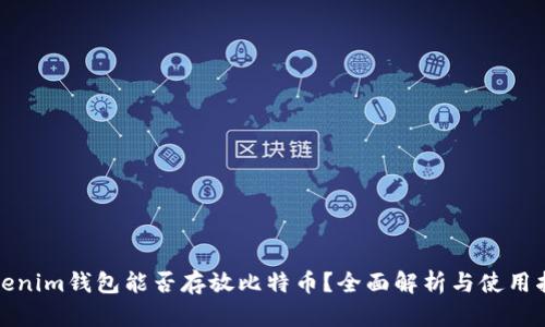 Tokenim钱包能否存放比特币？全面解析与使用指南