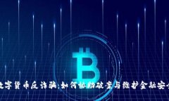 数字货币反诈骗：如何协