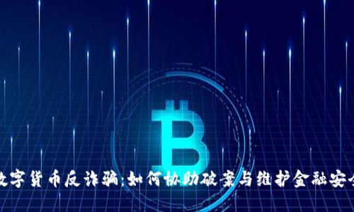数字货币反诈骗：如何协助破案与维护金融安全