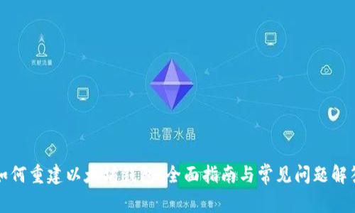 如何重建以太坊钱包：全面指南与常见问题解答