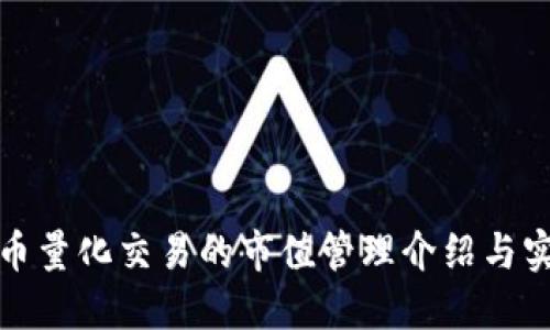 数字货币量化交易的市值管理介绍与实操指南