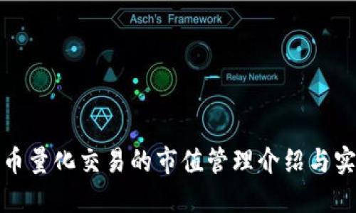 数字货币量化交易的市值管理介绍与实操指南