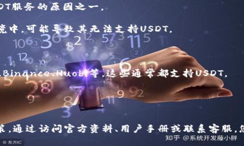 关于“tokenim不能装usdt吗”的问题，首先我们需要明确“tokenim”是指什么。在区块链和加密货币领域，Tokenim可能是指一个特定的交易平台、钱包，或者是某种特定的代币。因此，回答这个问题的前提是了解您所提到的Tokenim具体指的是什么。

假设“Tokenim”指的是一个加密货币钱包或平台，而“USDT”是指“Tether”，一种广泛使用的稳定币，我们可以进一步探讨这个问题。

### Tokenim是否支持USDT的存储

根据不同的加密货币平台或钱包，支持的代币种类可能会有所不同。因此，您需要查看Tokenim的官方网站或用户手册，以确认它是否支持USDT。

如果Tokenim是一个多链钱包，它可能支持多种加密货币及其代币，包括USDT。如果它是一个专注于某个特定区块链的平台（比如以太坊或币安智能链），那么它可能只支持在该链上运行的USDT版本。

### 可能的原因和解决方案

1. **技术限制**：如果Tokenim不支持USDT，可能是因为技术原因，例如该平台的合约或程序未能集成对USDT的支持。在这种情况下，您可以考虑寻找其他平台或钱包，它们已经实现了对USDT的支持。

2. **安全考虑**：有时候平台可能因为安全因素暂时不支持某些代币。如果Tokenim在安全性方面有疑虑，特别是与USDT相关的潛在风险，它可能会选择不支持存储USDT。

3. **流动性问题**：在某些情况下，平台可能不支持低流动性的代币，这可能是Tokenim选择不提供USDT服务的原因之一。

4. **合规性**：在某些地区，监管政策可能会限制某些加密货币的使用。如果Tokenim运作在这样的环境中，可能导致其无法支持USDT。

### 如果Tokenim不支持USDT该怎么办？

- **更换平台或钱包**：如果Tokenim确实不支持USDT，您可以选择其他钱包或交易平台，如Coinbase、Binance、Huobi等，这些通常都支持USDT。
- **咨询客服**：如果您对Tokenim的支持政策有疑问，可以联系他们的客服团队获取准确的信息。

### 总结

为了确认Tokenim是否能够存储USDT，关键在于了解Tokenim的具体情况以及其对不同代币的支持政策。通过访问官方资料、用户手册或联系客服，您能够获得最直接的信息。如果Tokenim不支持USDT，考虑使用其他更广泛认可的平台进行交易或存储。