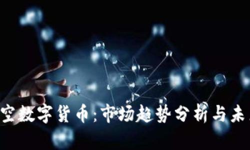 大V看空数字货币：市场趋势分析与未来展望