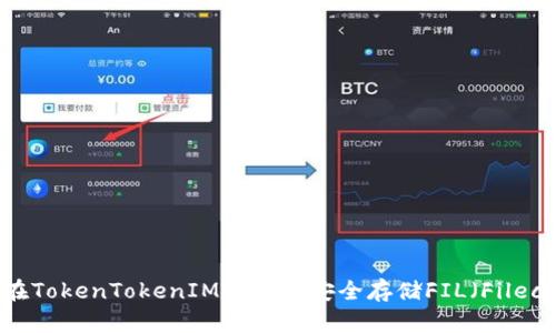 如何在TokenTokenIM钱包中安全存储FIL（Filecoin）？
