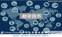 如何在TokenTokenIM钱包中安