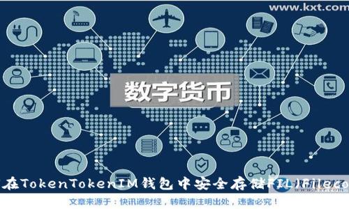 如何在TokenTokenIM钱包中安全存储FIL（Filecoin）？