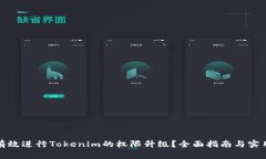 如何有效进行Tokenim的权限
