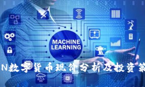 WIN数字货币现价分析及投资策略