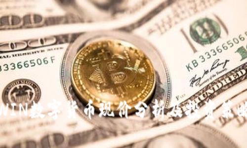 WIN数字货币现价分析及投资策略
